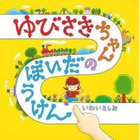 画像をギャラリービューアに読み込む, ゆびさきちゃんのだいぼうけん