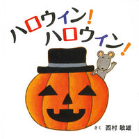画像をギャラリービューアに読み込む, #西村敏雄さく #ハロウィン!ハロウィン!