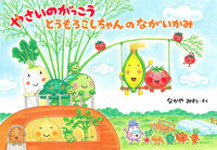 画像をギャラリービューアに読み込む, #なかやみわさく #やさいのがっこうとうもろこしちゃんのな :9784592762249