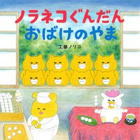 #工藤 ノリコ 著 #ノラネコぐんだん おばけのやま クドウノリコ 白泉社 ノラネコぐんだん おばけのやま (コドモエのえほん) : Written by Noriko Kudo Noraneko Gundan Ghost Mountain :9784592762355