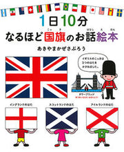 画像をギャラリービューアに読み込む, #あきやまかぜさぶろ #1日10分なるほど国旗のお話絵本# 9784592762362 :9784592762362