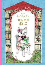 Load image into Gallery viewer, #ヒグチユウコ #ほんやのねこ :9784592762386