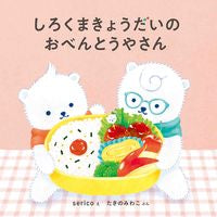 画像をギャラリービューアに読み込む, #sericoえ #しろくまきょうだいのおべんとうやさん# 9784592762737 :9784592762737