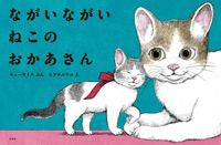 Load image into Gallery viewer, #キューライスぶん #ながいながいねこのおかあさん :9784592762805