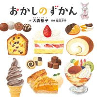 画像をギャラリービューアに読み込む, #大森裕子 #おかしのずかん# 9784592762812 :9784592762812
