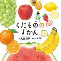 Load image into Gallery viewer, #大森裕子 #くだもののずかん :9784592763017