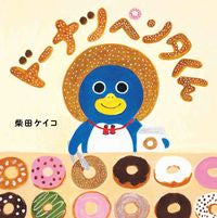 画像をギャラリービューアに読み込む, #柴田ケイコ #ドーナツペンタくん