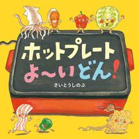 画像をギャラリービューアに読み込む, #さいとうしのぶ #ホットプレートよ~いどん!