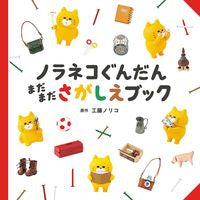 画像をギャラリービューアに読み込む, ノラネコぐんだん まだまださがしえブック 工藤ノリコ クドウノリコ --- 白泉社 :9784592763277