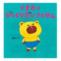 Load image into Gallery viewer, #KeikoShibata #KumatanoBikkuriDaisakusen Keiko Shibata Hakusensha (MOE Picture Books): Keiko Shibata Bear's surprise story: 9784592763475