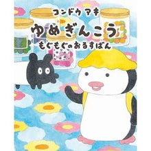 Load image into Gallery viewer, #コンドウアキ #ゆめぎんこう もぐもぐのおるすばん コンドウアキ 白泉社 ゆめぎんこう もぐもぐのおるすばん (MOEのえほん) : Aki Kondo Yume Ginkou Mogumogu no Orsuban :9784592763581