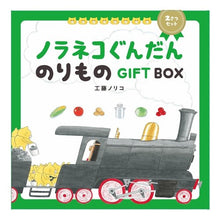 Load image into Gallery viewer, ノラネコぐんだんのりものG 2さつセット