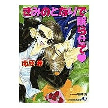 画像をギャラリービューアに読み込む, きみのとなりで眠らせて