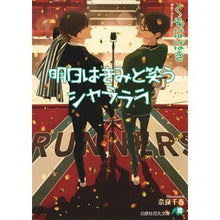 Load image into Gallery viewer, 明日はきみと笑うシャラララ