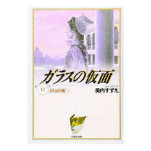 画像をギャラリービューアに読み込む, ガラスの仮面 12