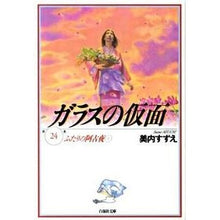 Load image into Gallery viewer, ガラスの仮面 24 ふたりの阿古夜 1
