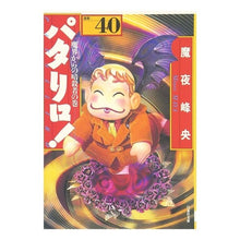 Load image into Gallery viewer, パタリロ! 40 魔界からの暗殺者の巻 Mineo Maya