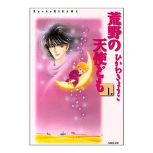 Load image into Gallery viewer, 荒野の天使ども 第1巻