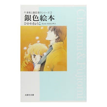 画像をギャラリービューアに読み込む, 銀色絵本 千津美と藤臣君のシリーズ 2