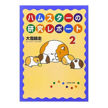 画像をギャラリービューアに読み込む, ハムスターの研究レポート 2