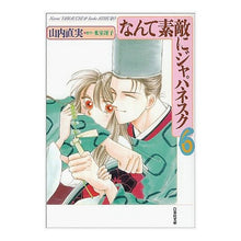 画像をギャラリービューアに読み込む, なんて素敵にジャパネスク 6