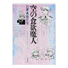 Load image into Gallery viewer, 空の食欲魔人 Kawahara Izumi
