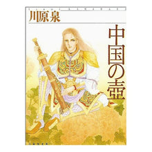 画像をギャラリービューアに読み込む, 中国の壼 Kawahara Izumi