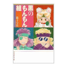 Load image into Gallery viewer, 黒のもんもん組