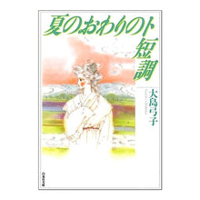 画像をギャラリービューアに読み込む, 夏のおわりのト短調