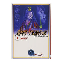 画像をギャラリービューアに読み込む, 妖鬼妃伝 美内すずえ傑作選 1