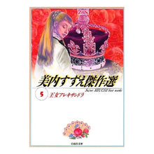 画像をギャラリービューアに読み込む, 王女アレキサンドラ 美内すずえ傑作選 5