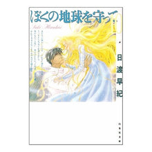 Load image into Gallery viewer, ぼくの地球を守って 10 Saki Hiwatari