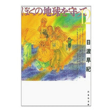 画像をギャラリービューアに読み込む, ぼくの地球を守って 12 Saki Hiwatari