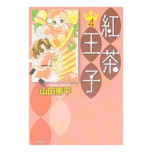 Load image into Gallery viewer, 紅茶王子 4 Nanpei Yamada