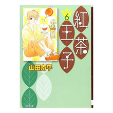 Load image into Gallery viewer, 紅茶王子 6 Nanpei Yamada