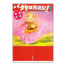 Load image into Gallery viewer, パタリロ西遊記! 1 Mineo Maya