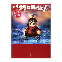 Load image into Gallery viewer, パタリロ西遊記! 2 Mineo Maya