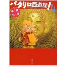 画像をギャラリービューアに読み込む, パタリロ西遊記! 4 Mineo Maya