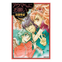 画像をギャラリービューアに読み込む, アクマくんにお願い アクマくんシリー 1 Saki Hiwatari