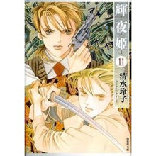 画像をギャラリービューアに読み込む, 輝夜姫 11 Reiko Shimizu