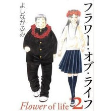 Load image into Gallery viewer, フラワー・オブ・ライフ 2 Fumi Yoshinaga