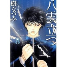 画像をギャラリービューアに読み込む, 八雲立つ 8 Natsumi Itsuki