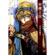 画像をギャラリービューアに読み込む, 砂礫王国