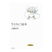 Load image into Gallery viewer, ちびねこ絵本