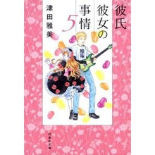 Load image into Gallery viewer, 彼氏彼女の事情 5