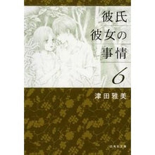 Load image into Gallery viewer, 彼氏彼女の事情 6