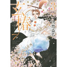 画像をギャラリービューアに読み込む, 玄椿 3 Masami Kawaso
