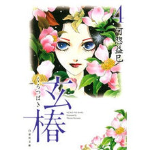 Load image into Gallery viewer, 玄椿 4 Masami Kawaso