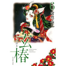 画像をギャラリービューアに読み込む, 玄椿 6 Masami Kawaso