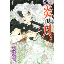 Load image into Gallery viewer, ジェニー 炎の月 2 Masami Kawaso